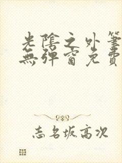 光阴之外笔趣阁无弹窗免费阅读