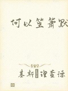 何以笙箫默小说
