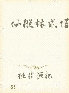仙踪林贰佰