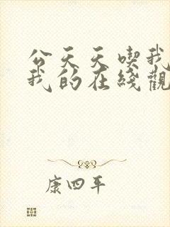 公天天吃我奶躁我的在线观看