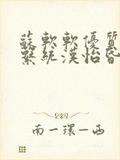 苏软软优质灌溉系统汉怡昏