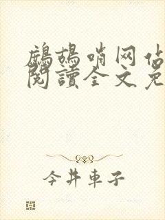 鹧鸪哨网站在线阅读全文免费阅读