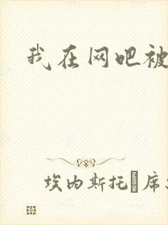 我在网吧被黑人