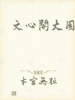 文心阁大团结