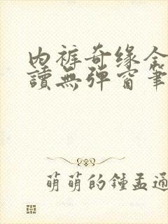 内裤奇缘全文阅读无弹窗笔趣阁