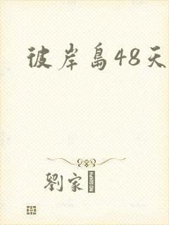 彼岸岛48天后