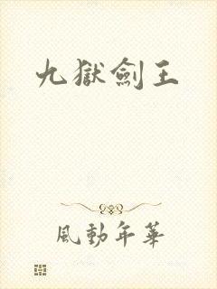 九狱剑王