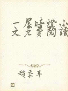 一屋暗灯小说全文免费阅读