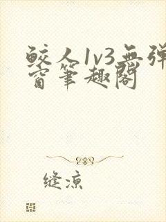 鲛人1v3无弹窗笔趣阁