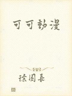 可可动漫