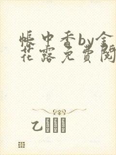 帐中香by金银花露免费阅读