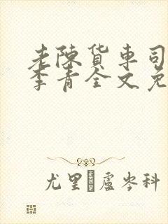 老陈货车司机和李青全文免费阅读