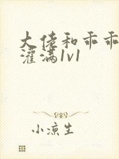 大佬和乖乖女h灌满1v1