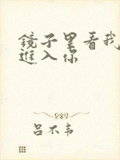 镜子里看我怎么进入你