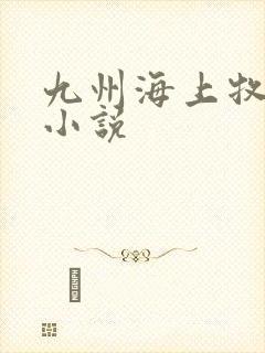 九州海上牧云记小说