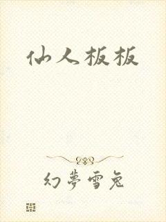 仙人板板