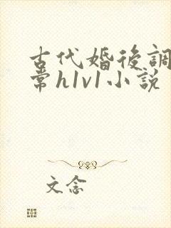 古代婚后调教日常h1v1小说