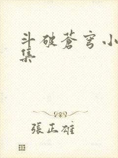 斗破苍穹小说全集