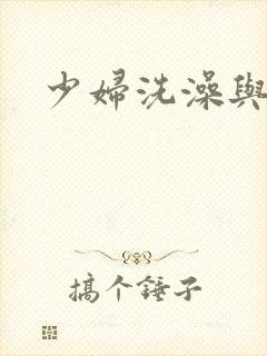 少妇洗澡与子伦