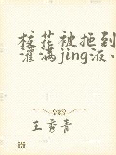 校花被拖到公厕灌满jing液小说