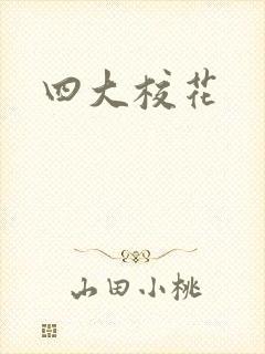 四大校花