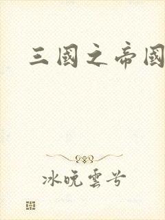 三国之帝国崛起