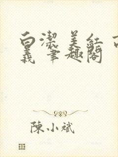 白洁 美红 高义 笔趣阁