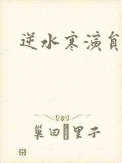 逆水寒演员表