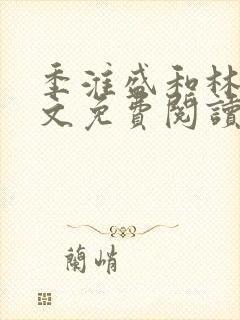 季淮盛和林栀全文免费阅读