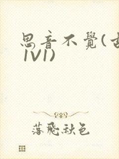 思音不觉(古言 1V1)