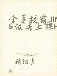 含着校霸JING液去上课H