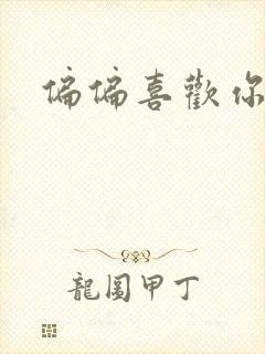 偏偏喜欢你小说