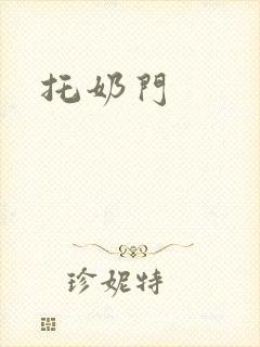 托奶门