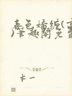 春色娇缠(高h)笔趣阁免费阅读