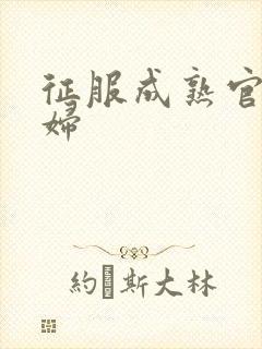 征服成熟官太贵妇