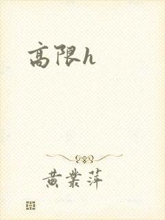 高限h