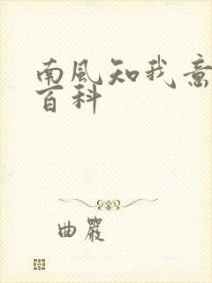 南风知我意百度百科