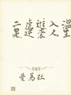 二虎进入温如玉是逆袭人生