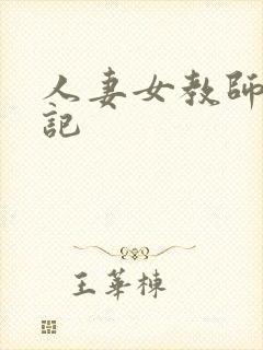 人妻女教师沉沦记