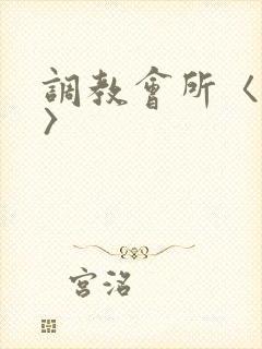 调教会所〈高h〉
