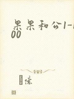 果果和公1-100