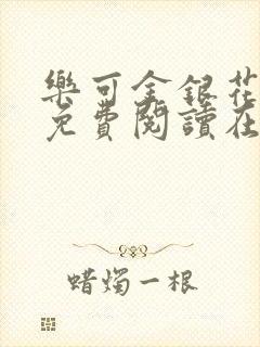 乐可金银花全文免费阅读在线阅读