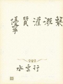 优质灌溉系统唐宁