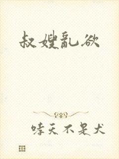 叔嫂乱欲