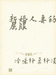 新婚人妻的沦陷屈服