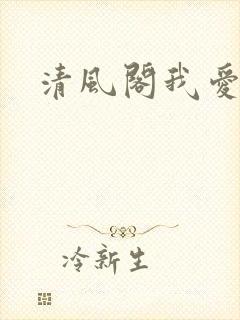 清风阁我爱千