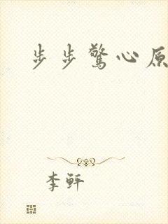 步步惊心原著