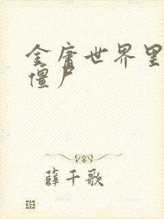 金庸世界里的小僵尸