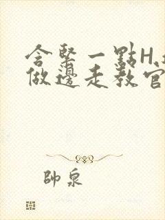 含紧一点H.边做边走教官