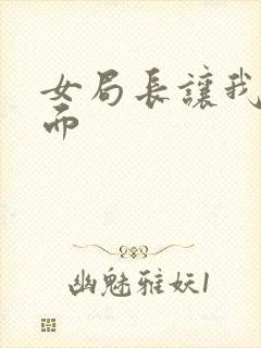 女局长让我添下面